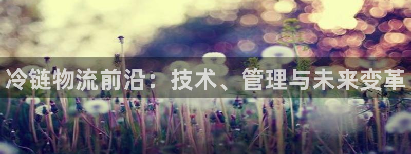 加拿大旺财28是什么：冷链物流前沿：