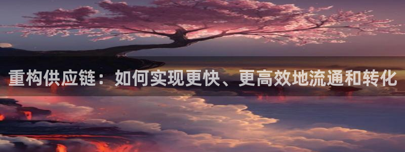 旺财28注册网页：重构供应链：如何实