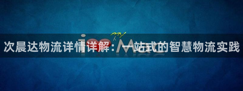 旺财28头像:次晨达物流详情详解:一