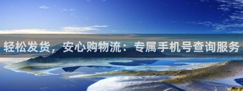 旺财28入口问一问：轻松发货，安心购