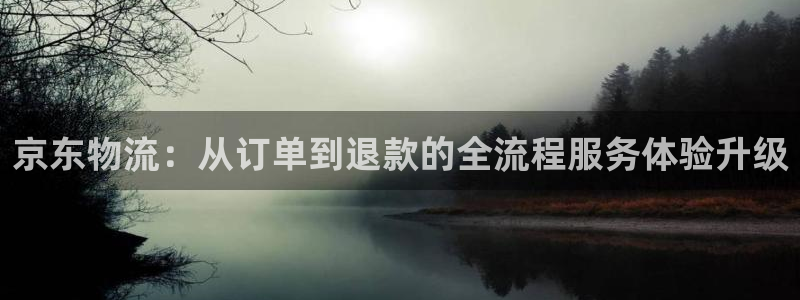 旺财28预测：京东物流：从订单到退款