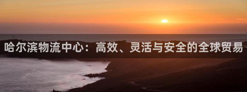 旺财28官网入口pcios:哈尔滨物