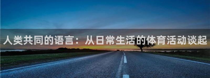 xc体育：人类共同的语言：从日常生活的体育活动谈起