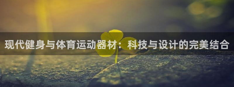 xc体育app官方网站：现代健身与体育运动器材：科技与设计的完美结合