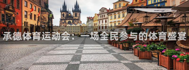 xc体育app官方网站：承德体育运动会：一场全民参与的体育盛宴