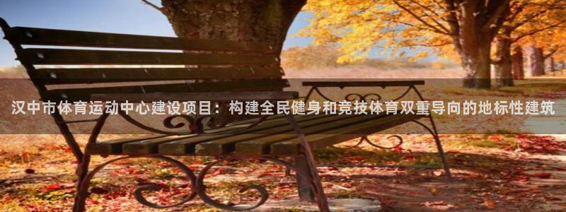 xc体育：汉中市体育运动中心建设项目：构建全民健身和竞技体育双重导向的地标性建筑