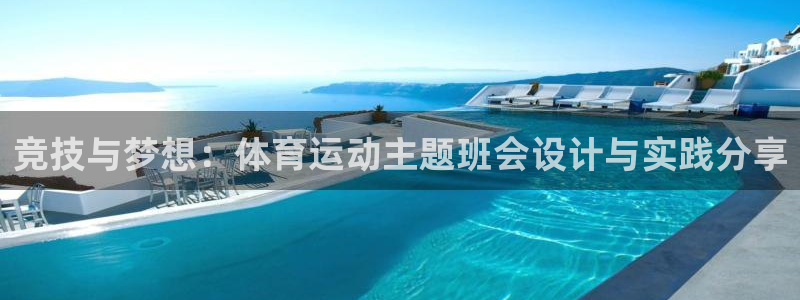 xc体育：竞技与梦想：体育运动主题班会设计与实践分享